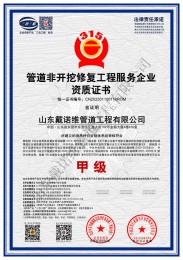 管道非開挖修復工程服務企業(yè)資質(zhì)證書